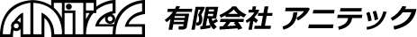 有限会社 アニテック